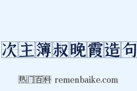 次主簿叔晚霞造句是什么意思的图片